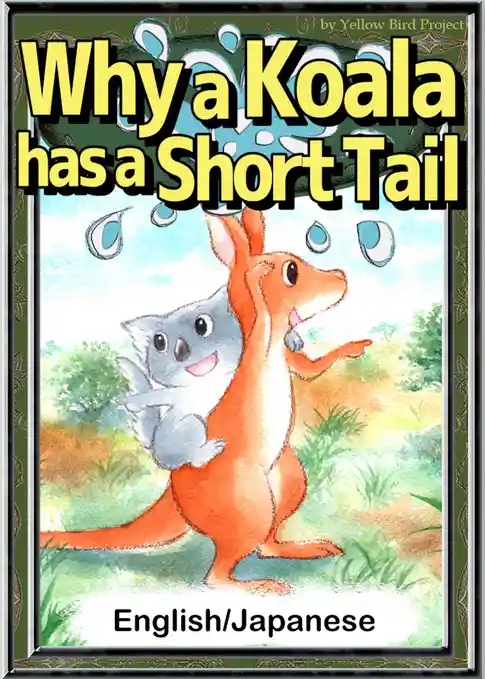 Why a Koala has a Short Tail　【English/Japanese versions】