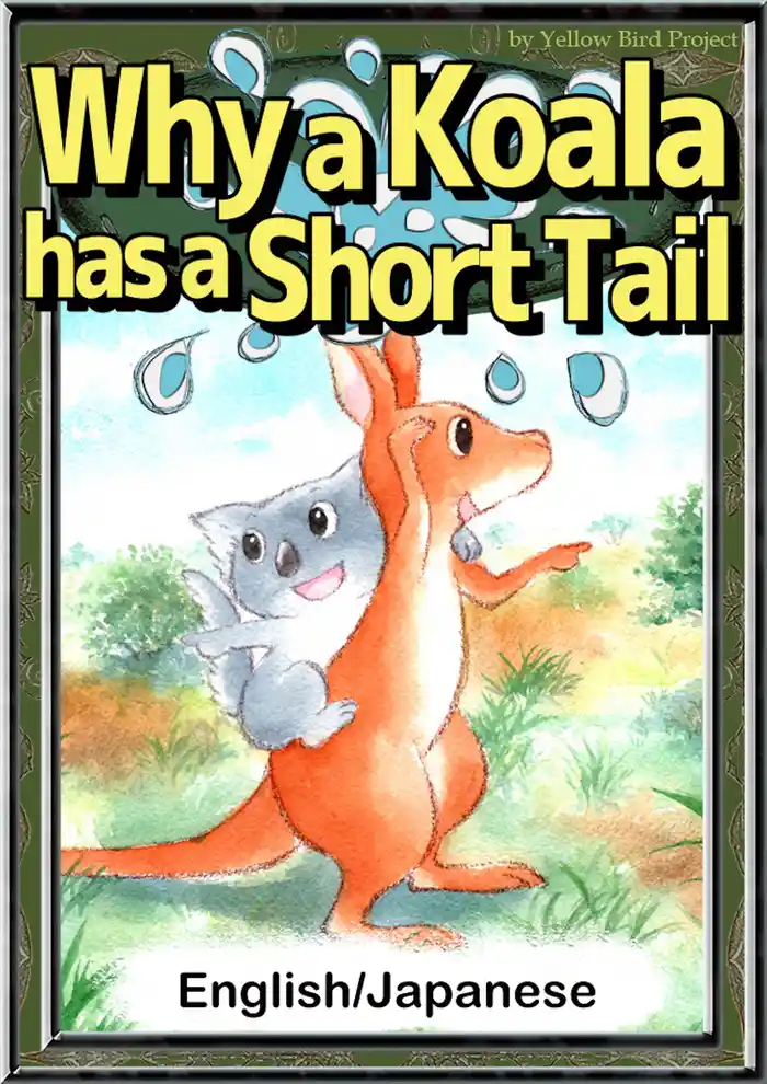 Why a Koala has a Short Tail　【English/Japanese versions】