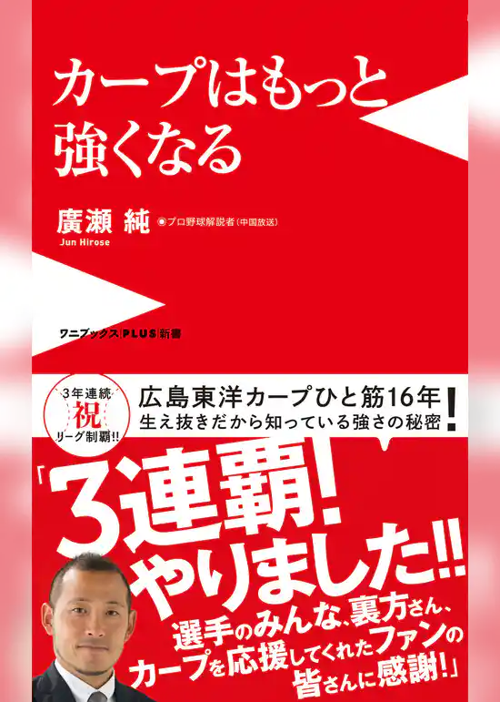 カープはもっと強くなる