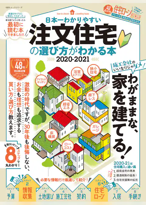 100％ムックシリーズ　日本一わかりやすい 注文住宅の選び方がわかる本