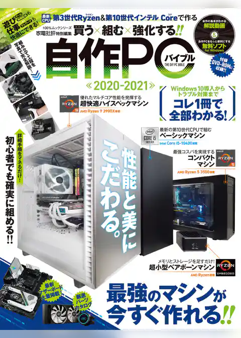 １００％ムックシリーズ　自作PCバイブル2020-2021