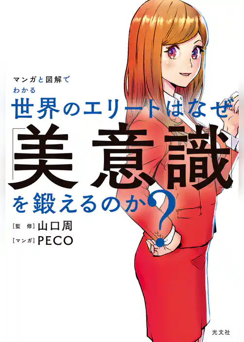 マンガと図解でわかる　世界のエリートはなぜ「美意識」を鍛えるのか？