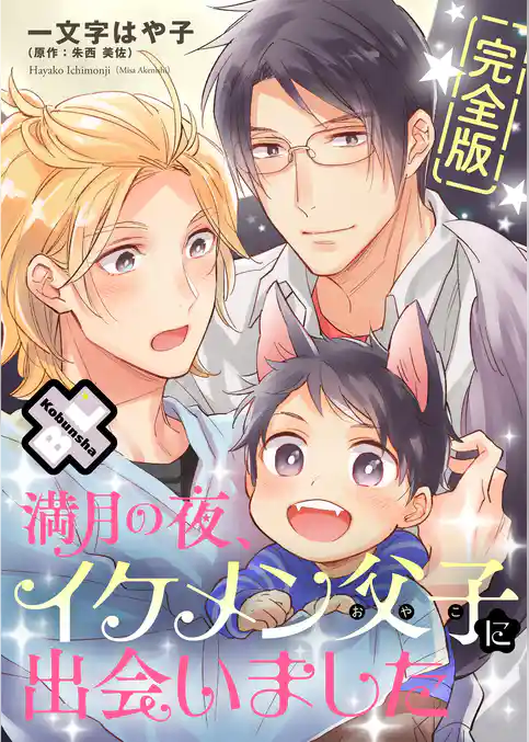 満月の夜、イケメン父子に出会いました 完全版