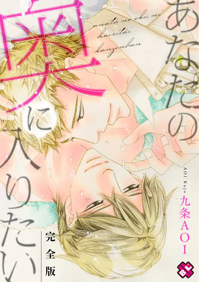 あなたの奥に入りたい 完全版 【特典ペーパー付】