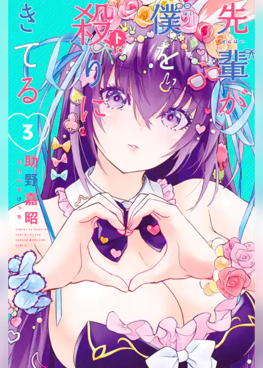 先輩が僕を殺りにきてる