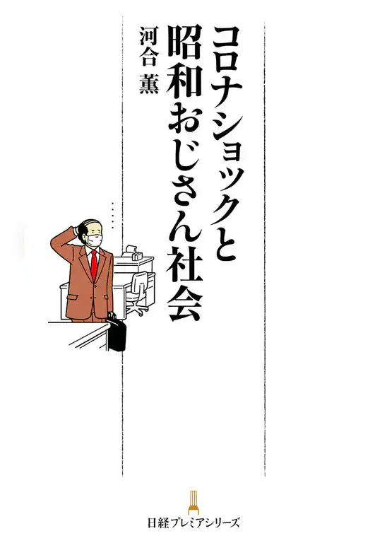 コロナショックと昭和おじさん社会