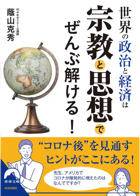 世界の政治と経済は宗教と思想でぜんぶ解ける！