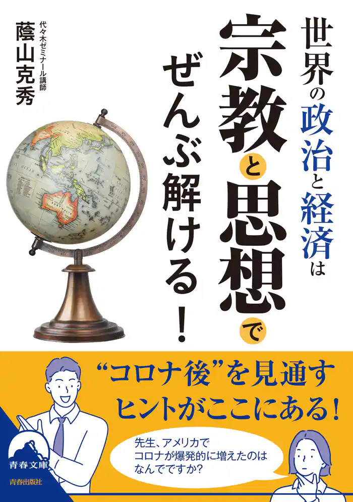 世界の政治と経済は宗教と思想でぜんぶ解ける!