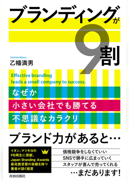 ブランディングが9割