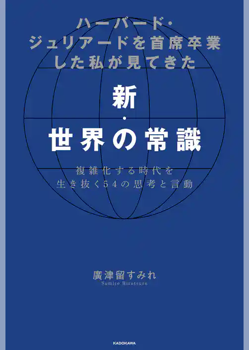 ハーバード・ジュリアードを首席卒業した私が見てきた新・世界の常識　複雑化する時代を生き抜く54の思考と言動