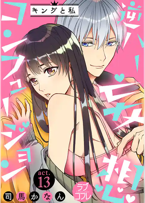 【ラブコフレ】逆ハー妄想コンフュージョン　＜キングと私＞ act.13