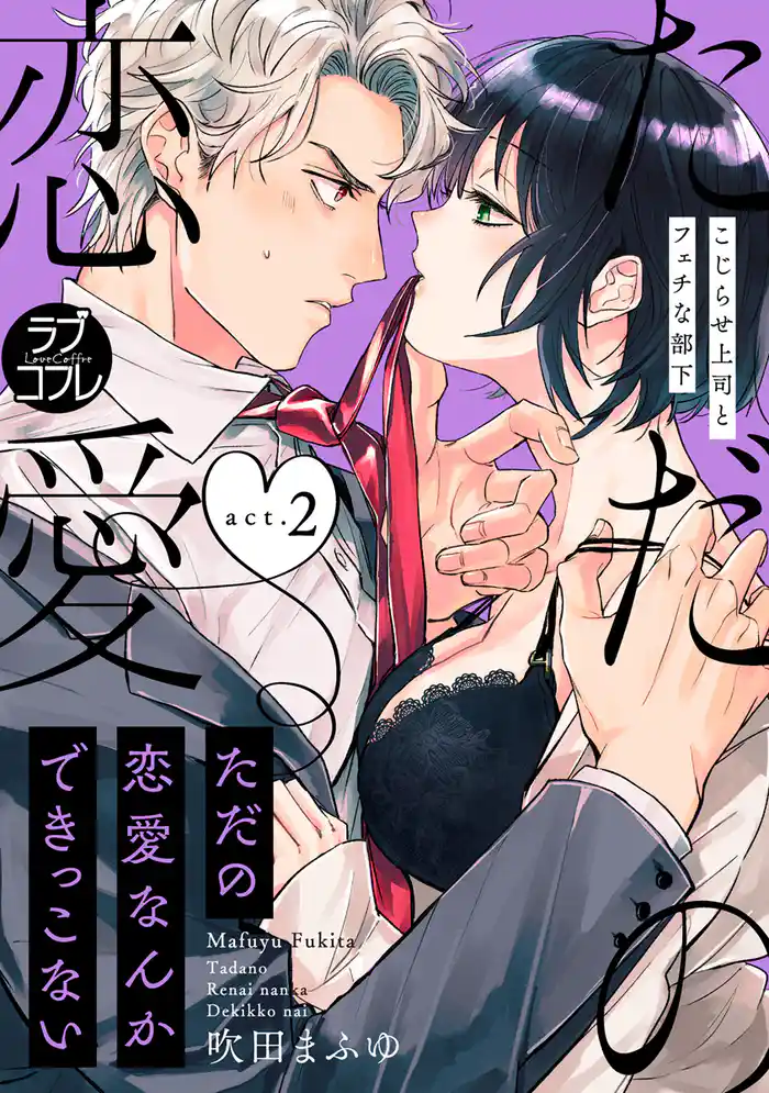 【ラブコフレ】ただの恋愛なんかできっこない －こじらせ上司とフェチな部下－　act.2