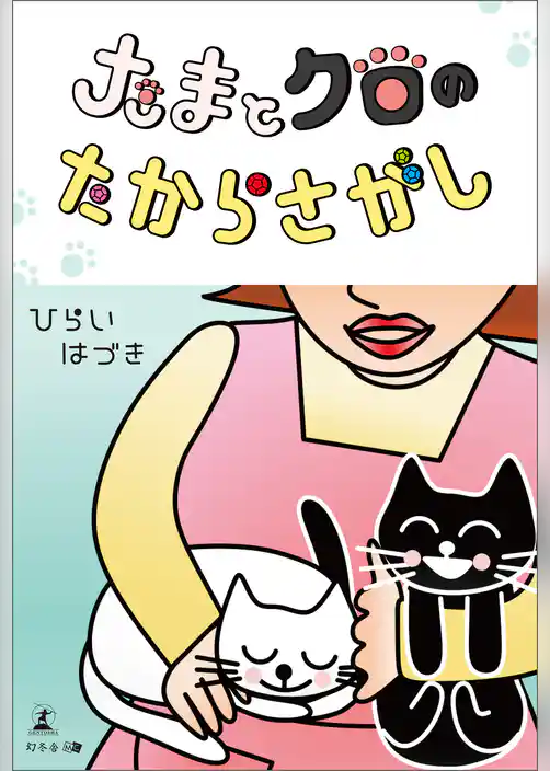 たまとクロのたからさがし