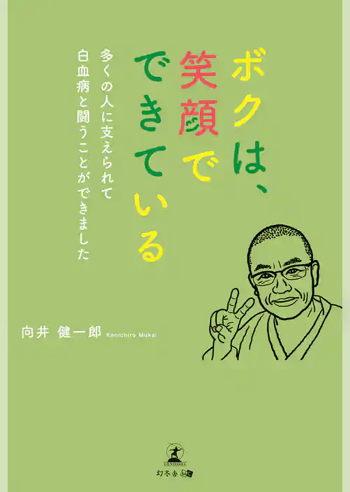 ボクは、笑顔でできている