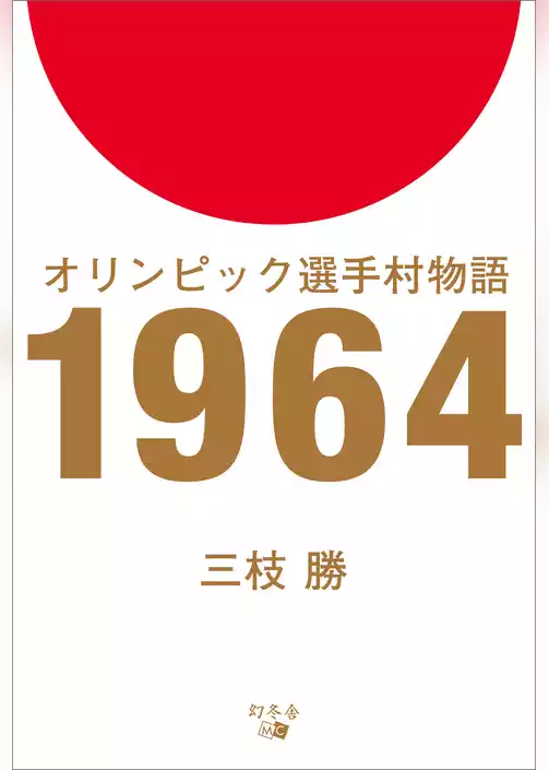 オリンピック選手村物語　1964