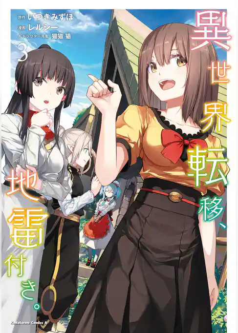 異世界転移、地雷付き。