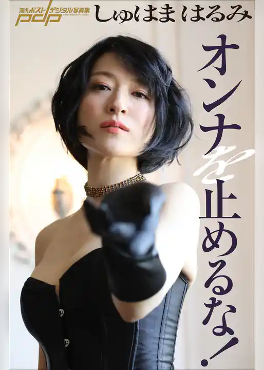 しゅはまはるみ　オンナを止めるな！