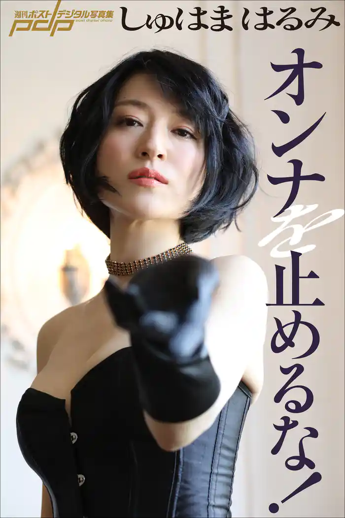 しゅはまはるみ オンナを止めるな!