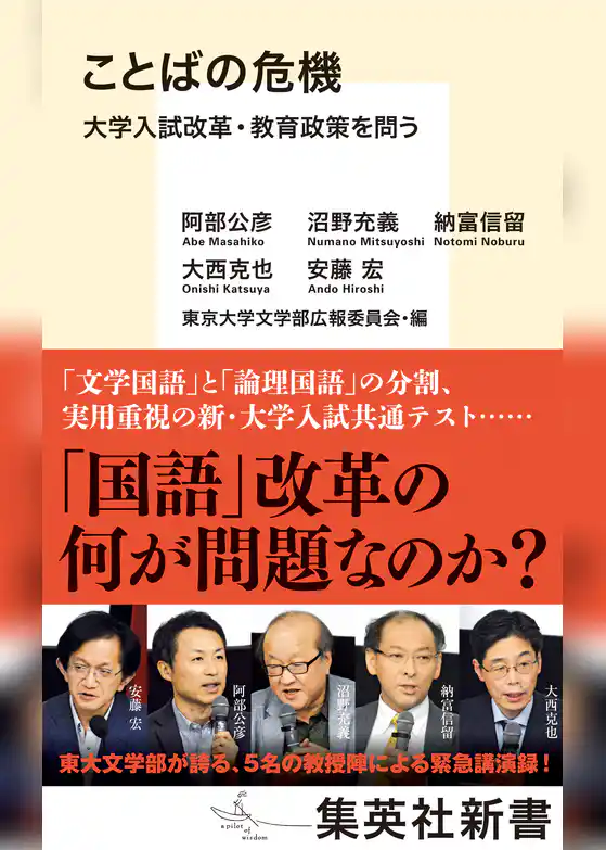 ことばの危機　大学入試改革・教育政策を問う