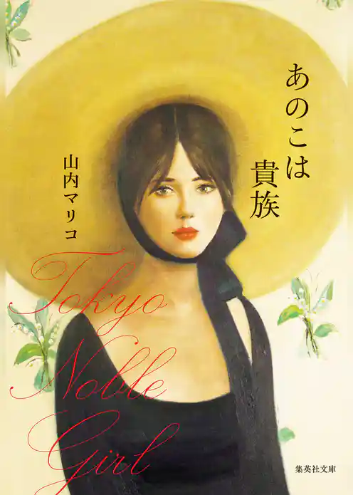 あのこは貴族