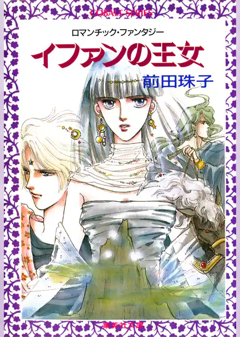 イファンの王女