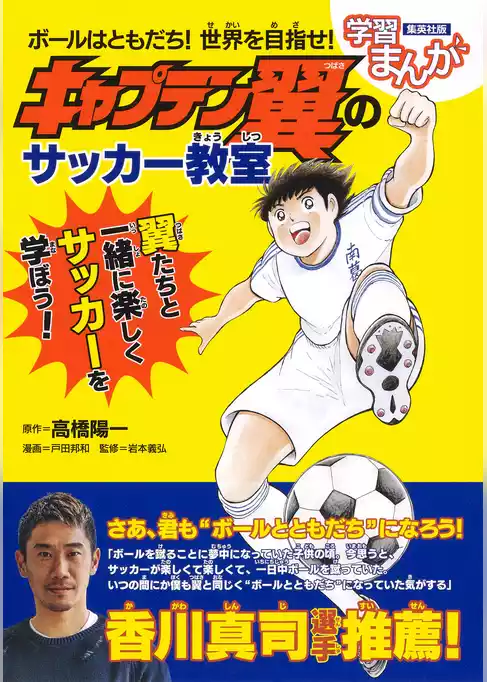 ボールはともだち！　世界を目指せ！　キャプテン翼のサッカー教室