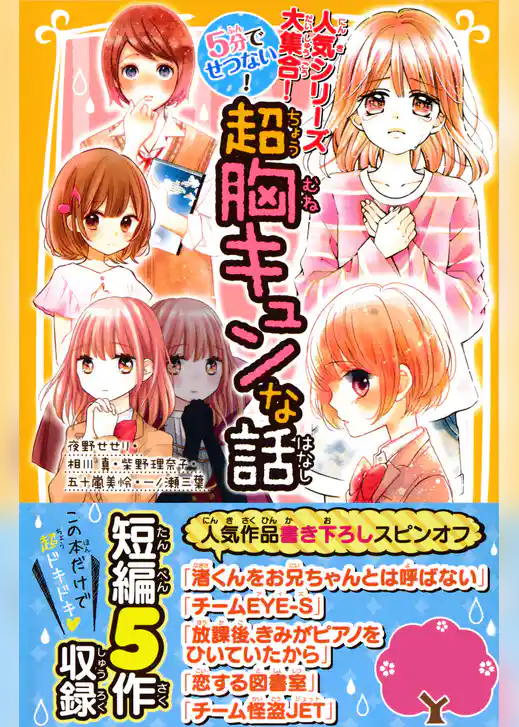 人気シリーズ大集合！　５分でせつない！　超胸キュンな話