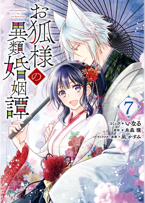 お狐様の異類婚姻譚