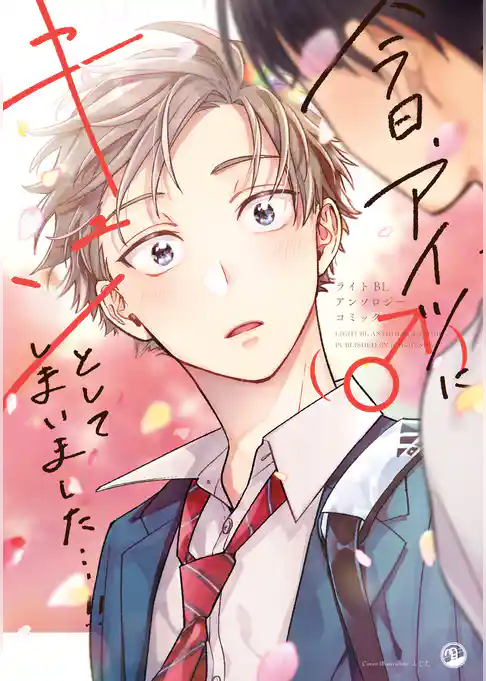 今日、アイツ（♂）にキュンとしてしまいました…！！