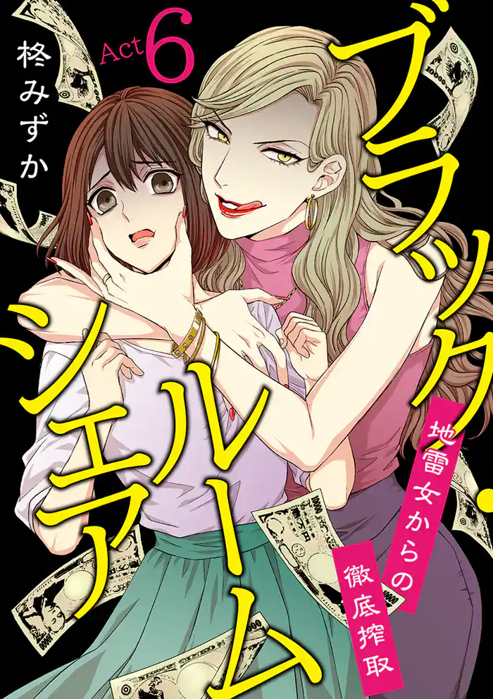 ブラック・ルームシェア ~地雷女からの徹底搾取~ 6巻