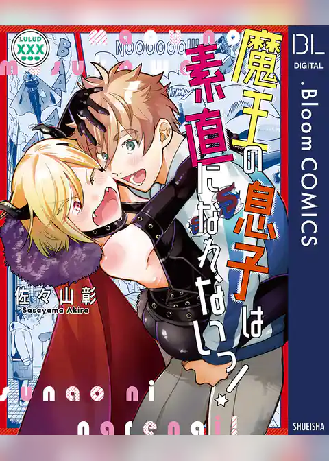 魔王の息子は素直になれないっ！【電子限定描き下ろし付き】