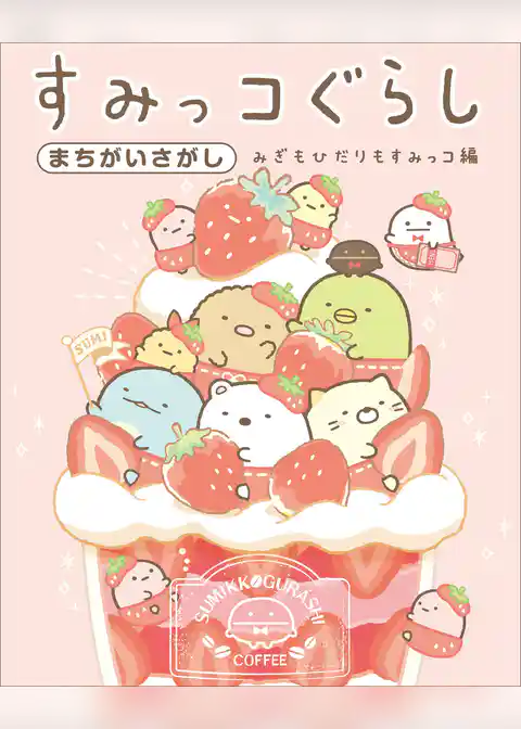 すみっコぐらし まちがいさがし みぎもひだりもすみっコ編