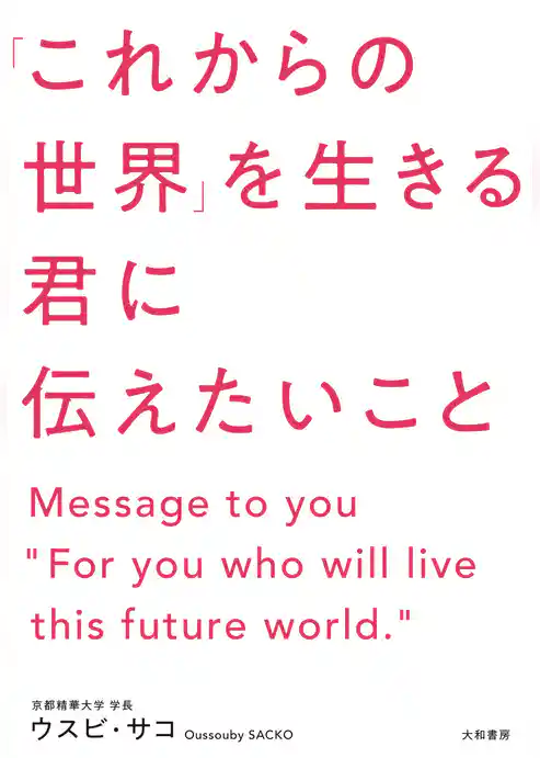 「これからの世界」を生きる君に伝えたいこと