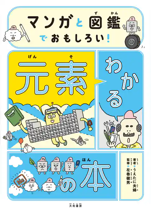 マンガと図鑑でおもしろい！ わかる元素の本