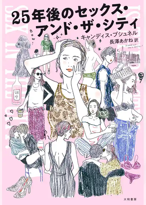 25年後のセックス・アンド・ザ・シティ