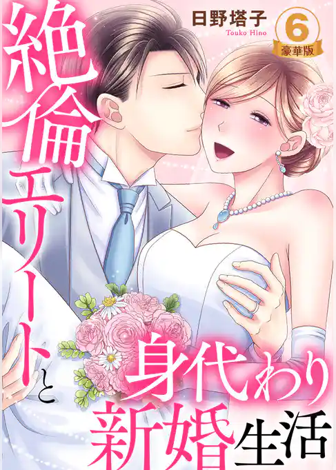 絶倫エリートと身代わり新婚生活 豪華版 【豪華版限定特典マンガ付き】 6巻