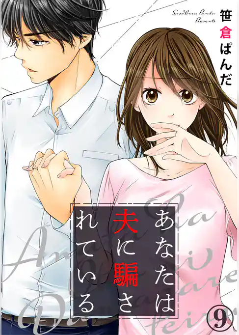 あなたは夫に騙されている