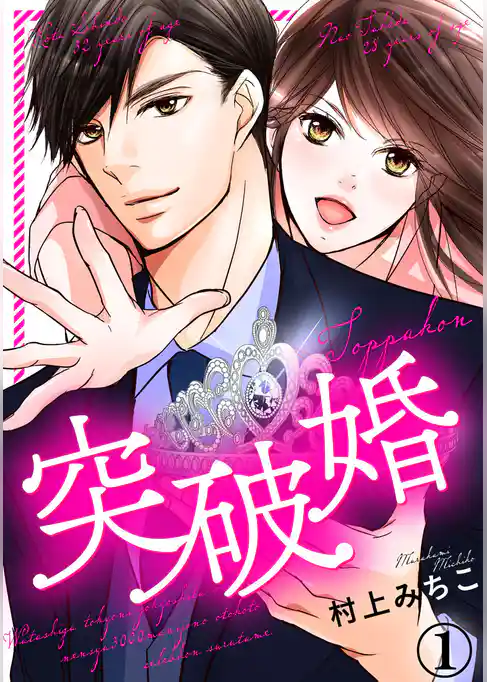 突破婚 1巻