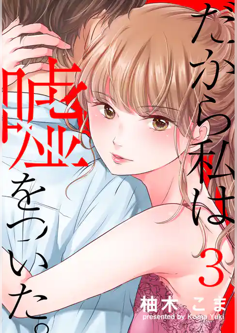 だから私は嘘をついた。