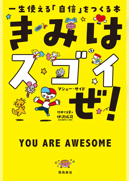 きみはスゴイぜ！　一生使える「自信」をつくる本