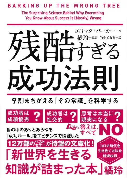 残酷すぎる成功法則 文庫版