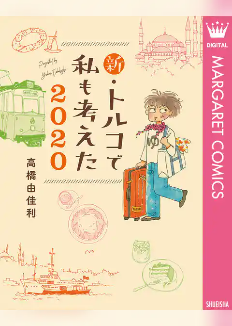 新・トルコで私も考えた 2020