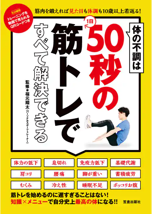 体の不調は1日50秒の筋トレですべて解決できる