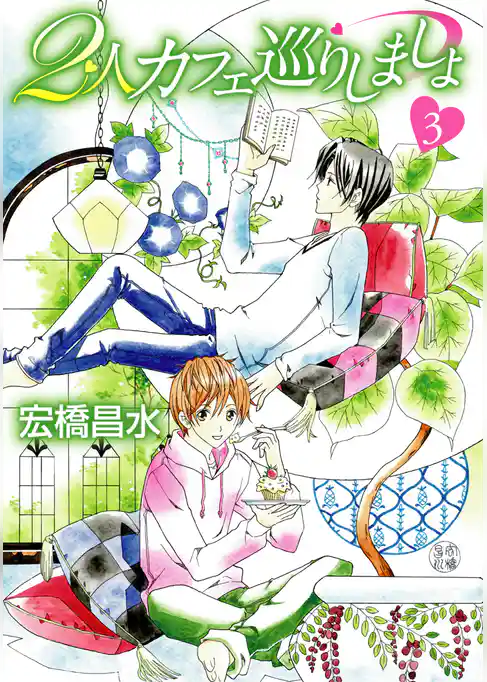 2人カフェ巡りしましょ3［ばら売り］