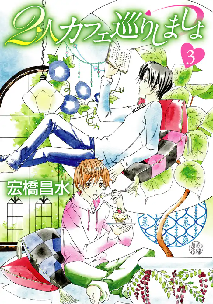 2人カフェ巡りしましょ3［ばら売り］