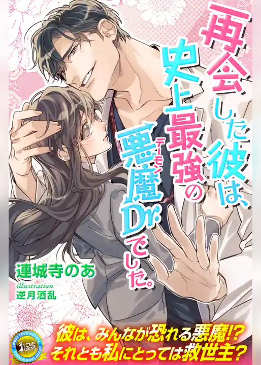 再会した彼は、史上最強の悪魔Dr.でした。