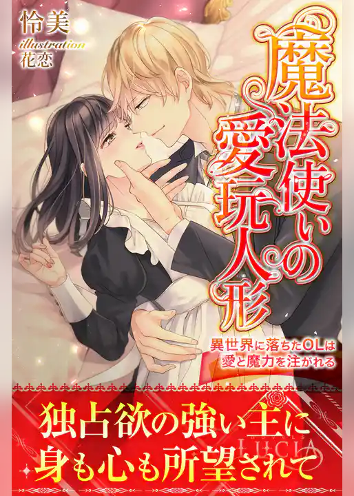 魔法使いの愛玩人形　異世界に落ちたOLは愛と魔力を注がれる