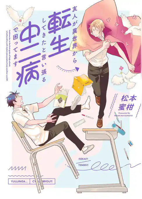 友人が異世界から転生してきたと言い張る中二病で困ってます