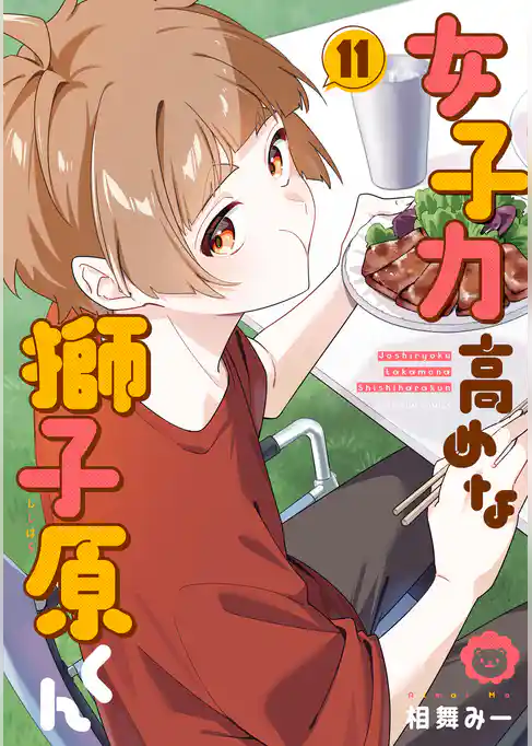 女子力高めな獅子原くん