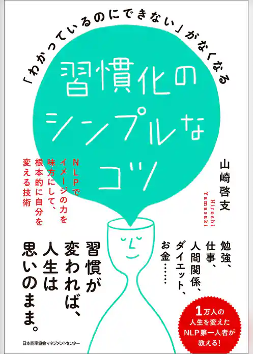 「わかっているのにできない」がなくなる習慣化のシンプルなコツ